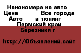 Нанономера на авто › Цена ­ 1 290 - Все города Авто » GT и тюнинг   . Пермский край,Березники г.